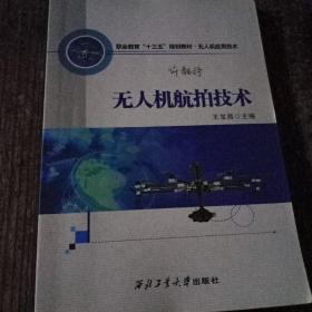 无人机航拍技术/职业教育“十三五”规划教材·无人机应用技术