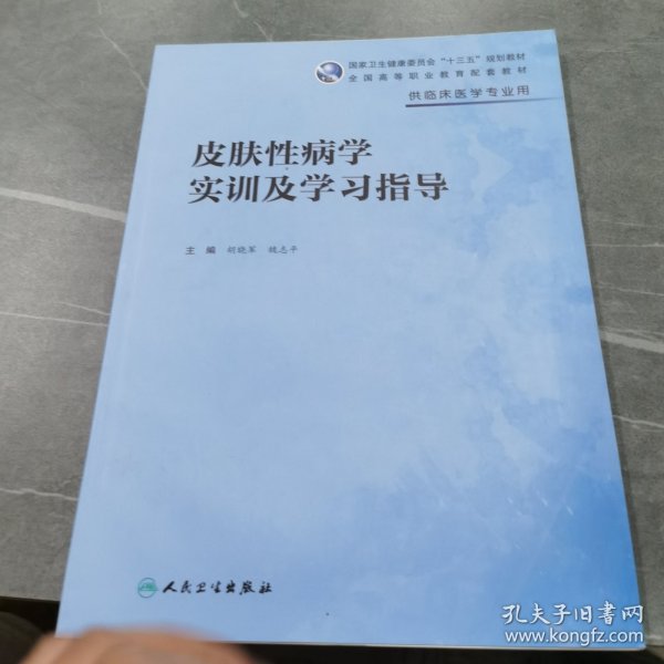 皮肤性病学实训及学习指导（高专临床配教）