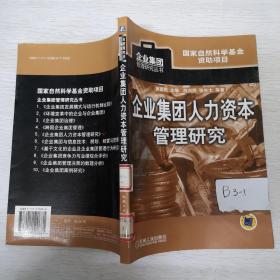 企业集团人力资本管理研究/企业集团管理研究丛书