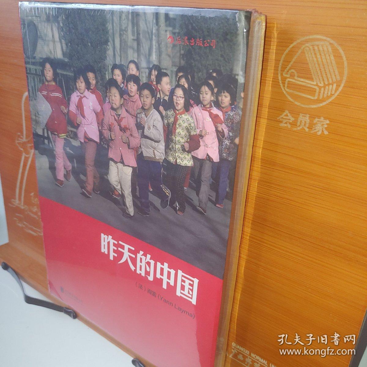 昨天的中国 [法]阎雷 北京联合出版公司 塑封新书