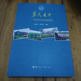 华大名片：华中师范大学简明读本