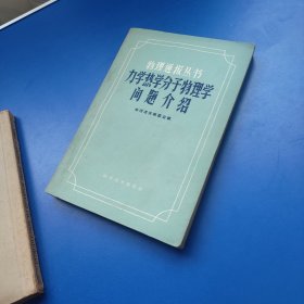 力学热学分子物理学问题介绍