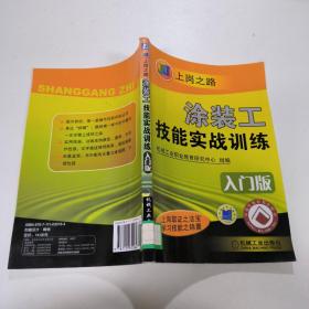 涂装工技能实战训练（入门版）