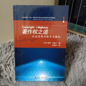 著作权之道：从谷登堡到数字点播机