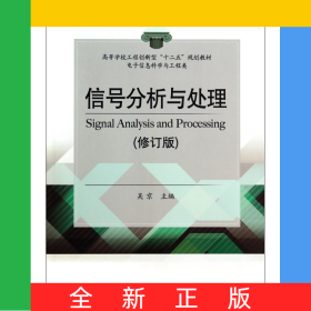 信號分析與處理(電子信息科學(xué)與工程類修訂版高等學(xué)校工程創(chuàng)新型十二五規(guī)劃教材)