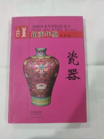 2005古董拍卖年鉴全彩版瓷器