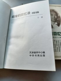 顾维钧回忆录缩编（上下）