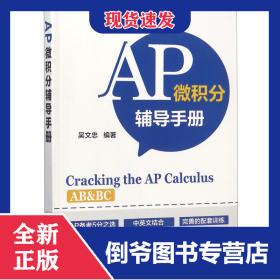 AP微積分輔導(dǎo)手冊(cè) 9787122324887