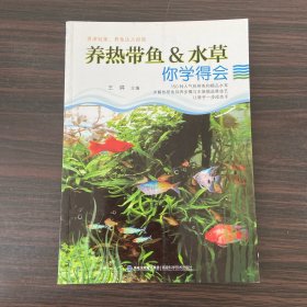 养热带鱼&水草 你学得会