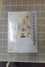 日本早期社会主义思想史