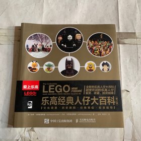 乐高经典人仔大百科（修订版）微瑕如图 随机发货