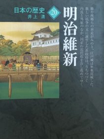 日文原版 井上清 《明治维新》