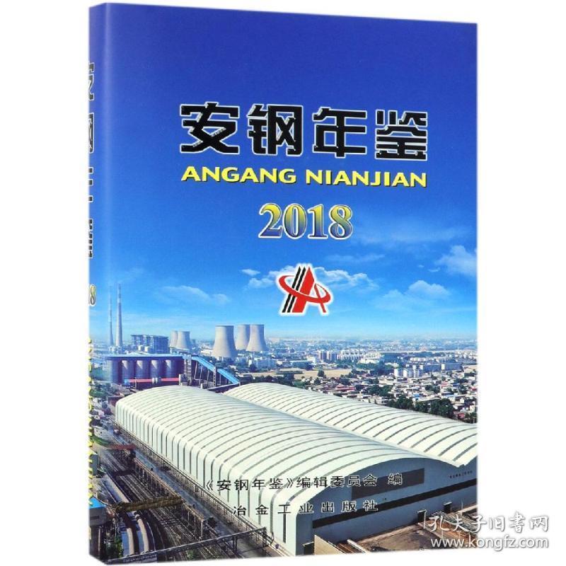 2018安钢年鉴 冶金、地质 《安钢年鉴》编辑委员会