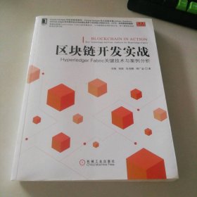区块链开发实战：Hyperledger Fabric关键技术与案例分析