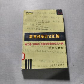 教育改革论文汇编