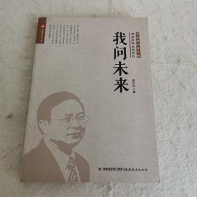 【D】我问未来 : 苏州外国语学校博慧教育实践报告