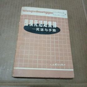 围棋死活题集锦——死活与手筋