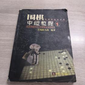 汪见虹围棋俱乐部指定教材：围棋阶梯围棋步步高中级教程1