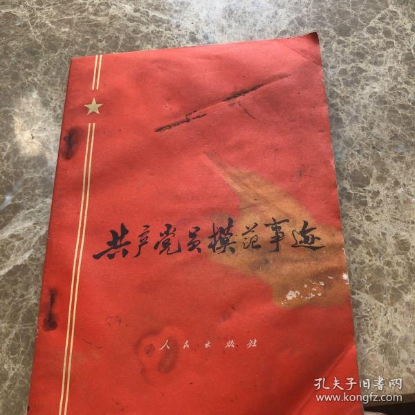 共产党员模范事迹