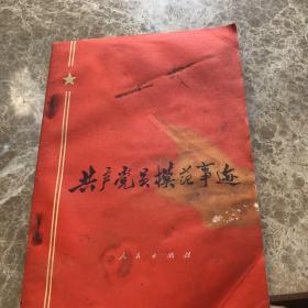 共产党员模范事迹