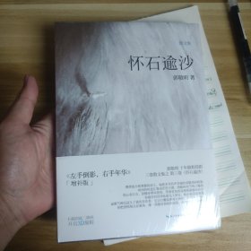 怀石逾沙