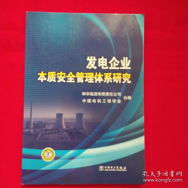 发电企业本质安全管理体系研究