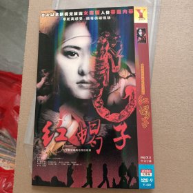 DVD－9 影碟 红蝎子（双碟 简装）dvd 光盘