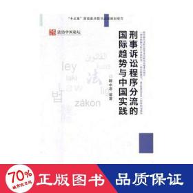 刑事诉讼程序分流的国际趋势与中国实践 法学理论 顾永忠