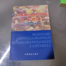 北京市基本医疗保险和工伤保险药品目录:2005年版