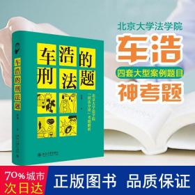 车浩的刑法题：北京大学法学院“刑法分论”考题解析