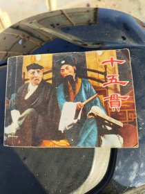 【连环画】十五贯（浙江昆剧团演出），1979年一版一印/品好