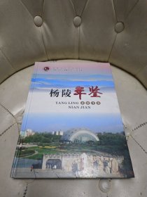 杨凌年鉴2013