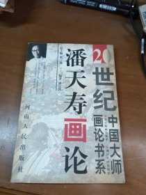 潘天寿画论