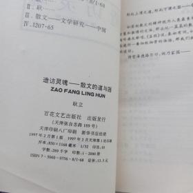 造访灵魂——散文的道与器（作者签赠本）