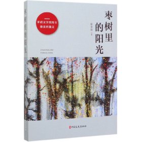 枣树里的阳光（矛盾文学奖得主徐贵祥小说）