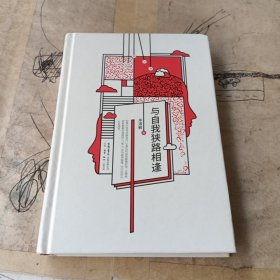 与自我狭路相逢