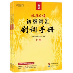 新东方 标准日语初级词汇:刷词手册