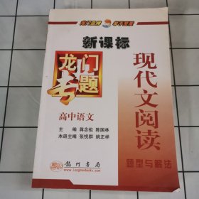 新课标高中语文：现代文阅读题型与解法－龙门专题