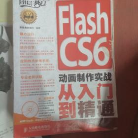 Flash CS6动画制作实战从入门到精通