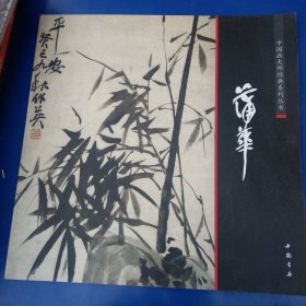 中国画大师经典系列丛书：蒲华