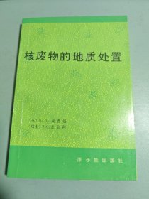 核废物的地质处理