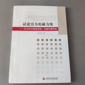 试论引力电磁力统一 引力斥力同生共存、光速可增可减 作者签名