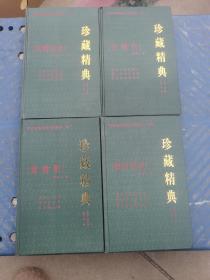 明清艳情禁毁小说精华【怡情阵。鸳鸯影。浓情快史、春灯迷史】共四册/珍藏经典/图多