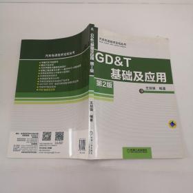GD&T 基础及应用（第2版）