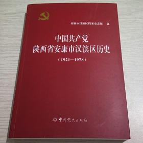 中国共产党陕西省安康市汉滨区历史（1921-1978）