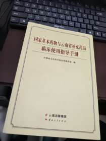 国家基本药物与云南省补充药品临床使用指导手册