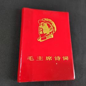 红色经典！软精装红宝书，直板直角 封面毛主席头像与标题金光闪闪  《毛主席诗词》一册全 1968年4月 国家海洋局机关红总翻印  收藏佳品