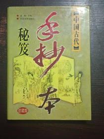 中国古代手抄本秘笈   全八卷，中国戏剧出版社1999年4月一版一印，16开精装本有护封，近全新