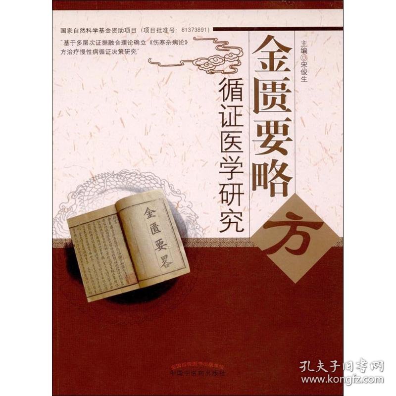 《金匮要略》方循证医学研究宋俊生　主编