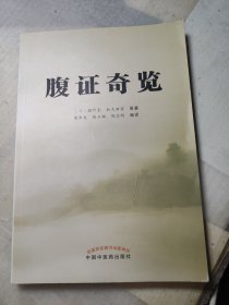 腹证奇览（正版）
